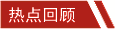 熱點回顧